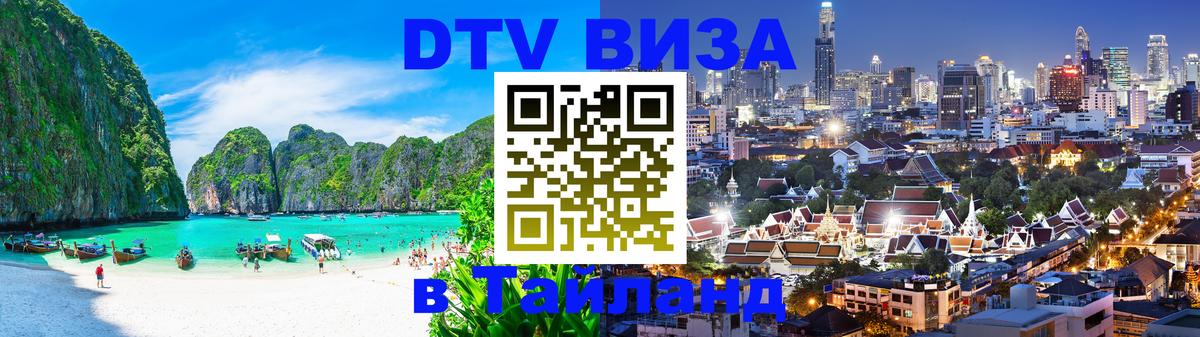 DTV Visa Thailand — прайс и условия, виза без дополнительных документов - 04.10.2025 