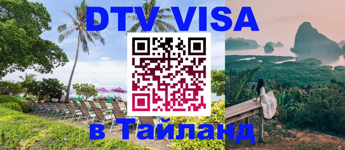 DTV Visa Thailand — прайс и условия, виза без дополнительных документов - Копейск 