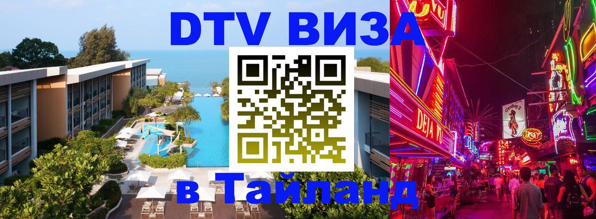 ДТВ VISA Тайланд для фрилансеров Копейск 