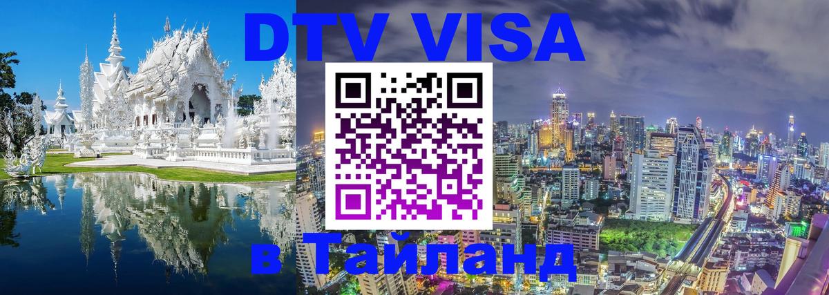 Как сделать DTV визу в Тайланд Копейск 